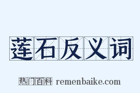 莲石反义词是什么意思的图片